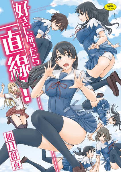 好きになったら一直線 無料